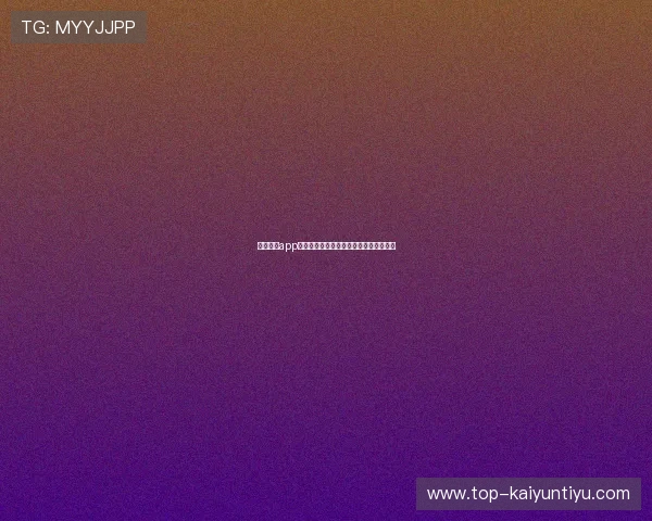 开云棋牌app安装必备条件及注意事项，让你安心畅玩