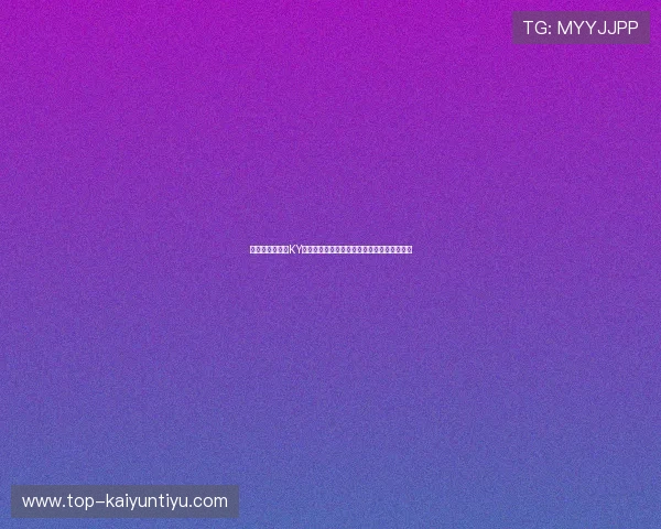 如何选择优质的KY体育百家乐游戏平台确保资金安全与游戏公平