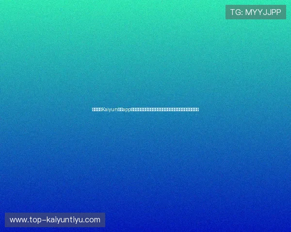 详细解析Kaiyun体育app登录流程及常见问题解决方案,确保用户顺利使用体育赛事服务 详细解析Kaiyun体育app登录流程及常见问题解决方案,确保用户顺利使用体育赛事服务