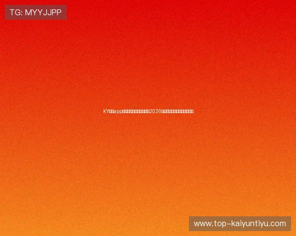 KY体育app网址最新入口,全面覆盖2026年世界杯赛事资讯与精彩集锦 KY体育app网址最新入口,全面覆盖2026年世界杯赛事资讯与精彩集锦