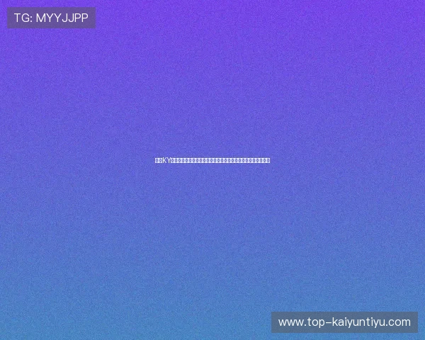 寻找KY体育旗舰厅官方地址的最佳途径，保障您的游戏安全与顺畅体验
